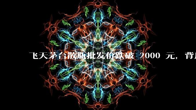 飞天茅台散瓶批发价跌破 2000 元，背后什么原因？收藏茅台还能增值吗？