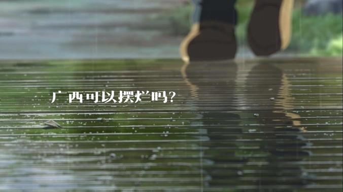 广西可以摆烂吗？