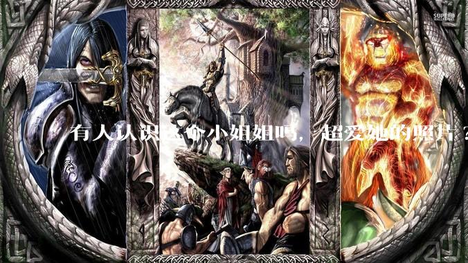 有人认识这个小姐姐吗，超爱她的照片?