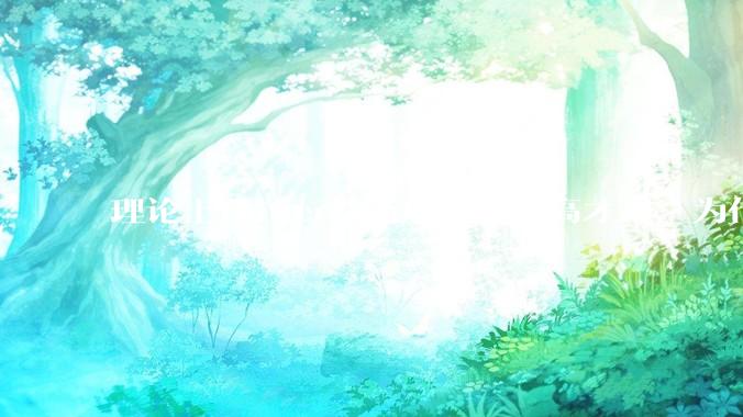 理论上flutter性能应该非常高才对，为什么好些flutter应用性能一般？