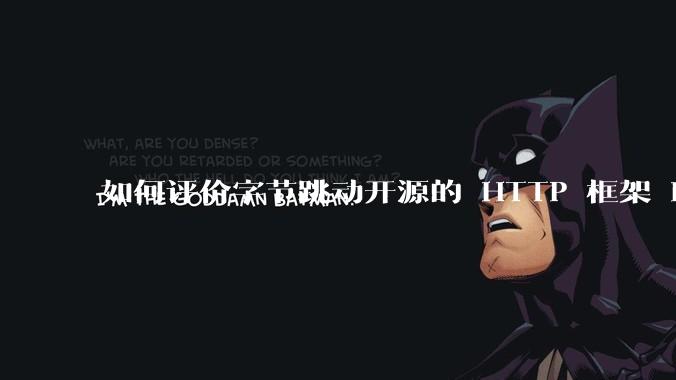 如何评价字节跳动开源的 HTTP 框架 Hertz ？