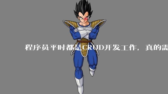 程序员平时都是CRUD开发工作，真的需要深入理解原理性的知识点吗？