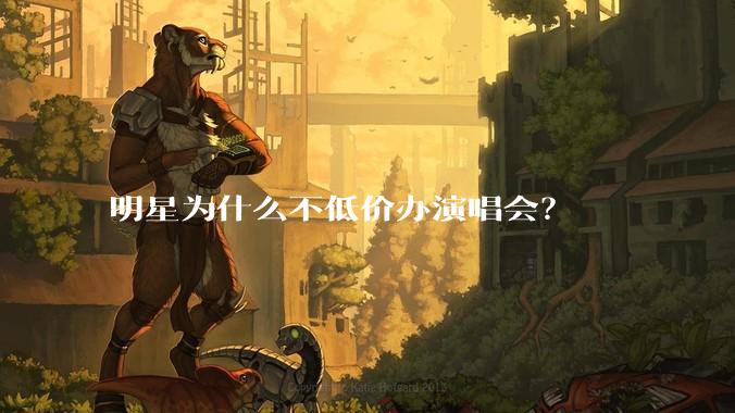 明星为什么不低价办演唱会？