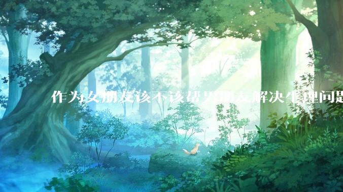 作为女朋友该不该帮男朋友解决生理问题?