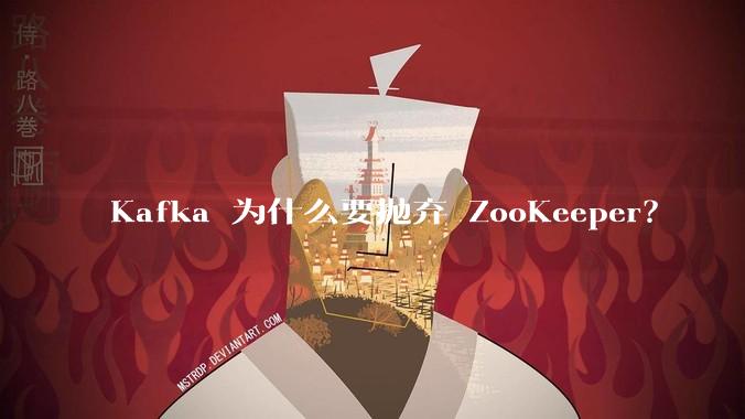 Kafka 为什么要抛弃 ZooKeeper？