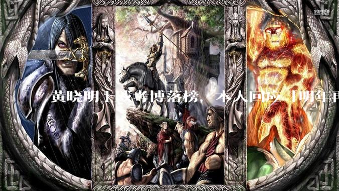 黄晓明上戏考博落榜，本人回应「明年再战」，怎样看明星对高学历的追求？上戏博士有多难考？