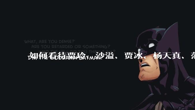 如何看待贾玲、沙溢、贾冰、杨天真、范湉湉均瘦身成功？为什么明星想瘦就瘦普通人却很难？