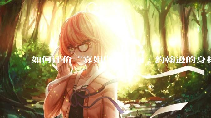 如何评价“寡姐”斯嘉丽·约翰逊的身材？