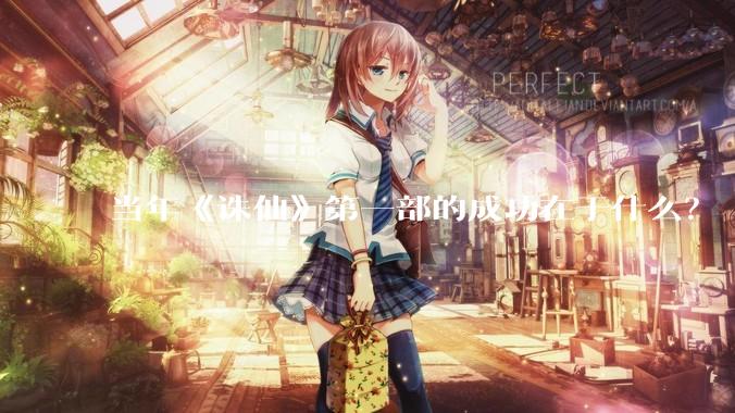 当年《诛仙》第一部的成功在于什么？