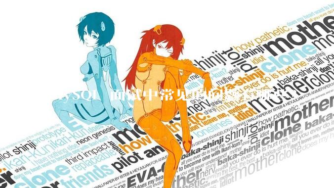 MySQL 面试中常见的问题有哪些？