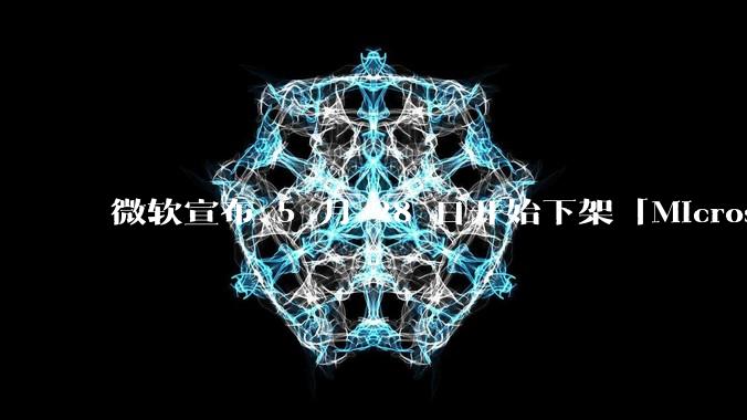 微软宣布 5 月 28 日开始下架「Microsoft 远程桌面」应用，背后原因有哪些？