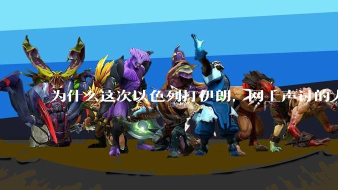 为什么这次以色列打伊朗，网上声讨的人少了，反而都是嘲笑调侃伊朗？