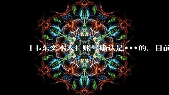 「韦东奕本人」账号确认是***的，目前已被关停，如何看待无底线博流量的行为？哪些信息值得关注？