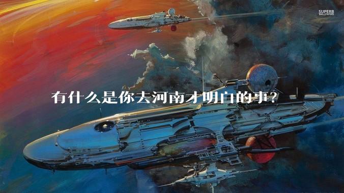 有什么是你去河南才明白的事？