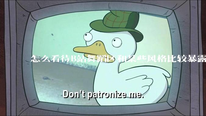 怎么看待B站舞蹈区和某些风格比较暴露的up？