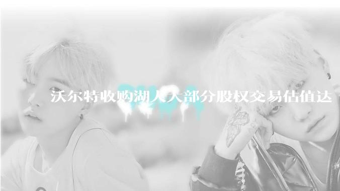 沃尔特收购湖人大部分股权交易估值达 100 亿美元，创职业体育队最高纪录，为什么湖人的商业价值这么大？