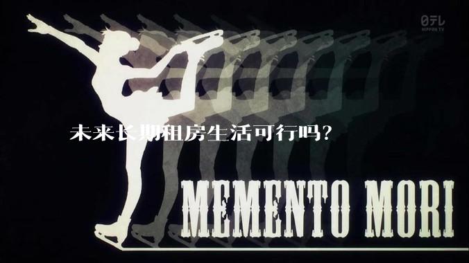 未来长期租房生活可行吗？