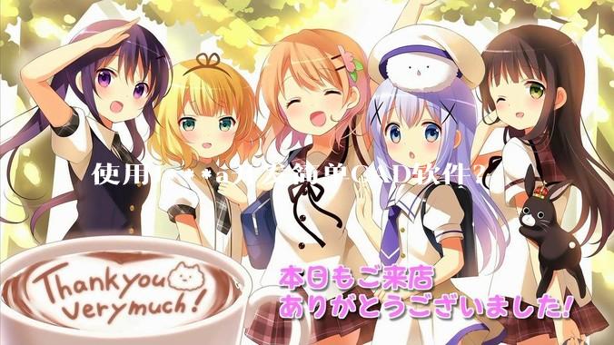 使用J***a开发简单CAD软件？