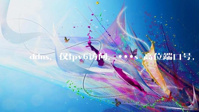 ddns，仅ipv6访问，***s 高位端口号，需要ICP备案么？会被运营商封锁么？