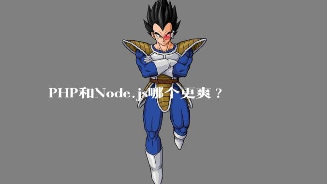 PHP和Node.js哪个更爽?