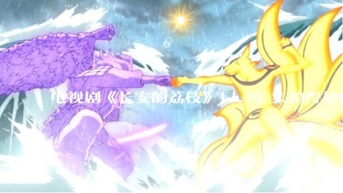 电视剧《长安的荔枝》17-20 集拍得如何？有哪些值得关注的剧情点？