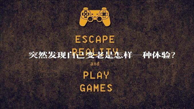 突然发现自己变老是怎样一种体验？