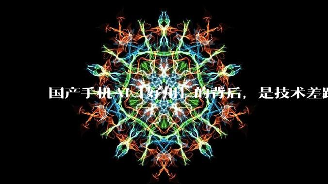 国产手机AI「好用」的背后，是技术差距还是文化差异？