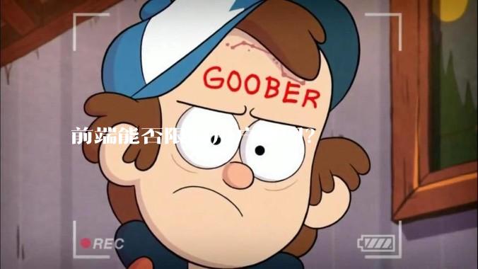 前端能否限制用户截图？