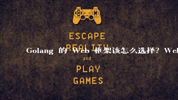 Golang 的 Web 框架该怎么选择？Web 开发又该怎样学？