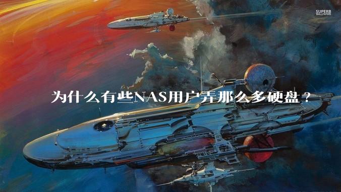 为什么有些NAS用户弄那么多硬盘?