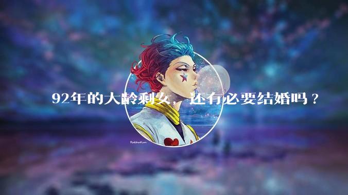 92年的大龄剩女，还有必要结婚吗?