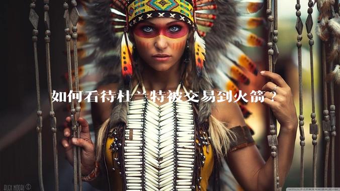 如何看待杜兰特被交易到火箭?