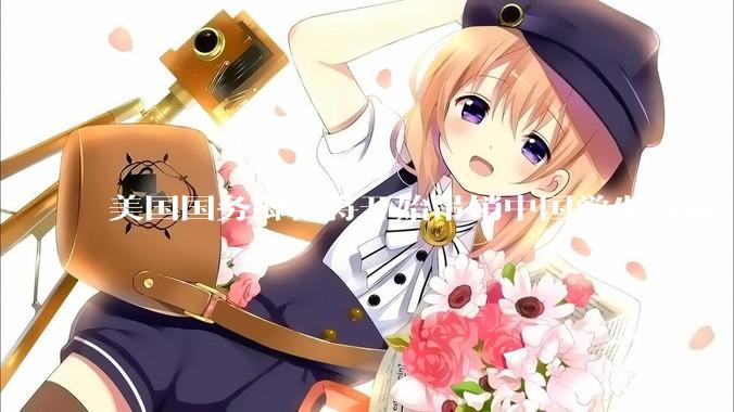 美国国务卿称将开始吊销中国学生签证，包括在关键领域学科学生，影响有多大？在美中国留学生该怎样应对？