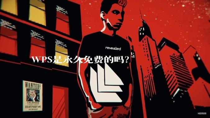 WPS是永久免费的吗？