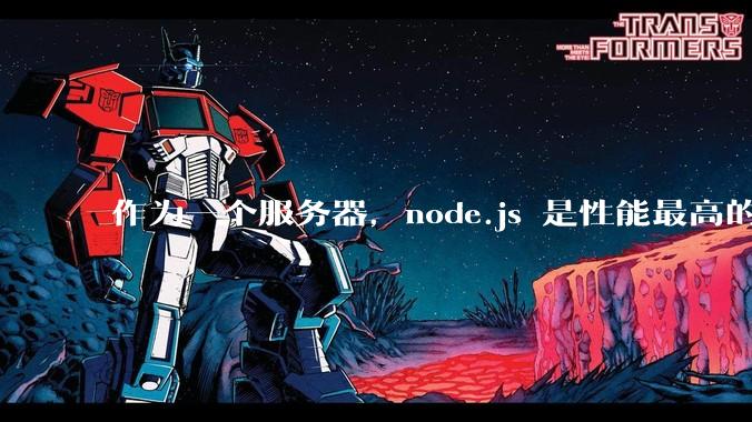 作为一个服务器，node.js 是性能最高的吗？