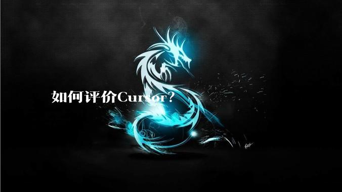 如何评价Cursor？
