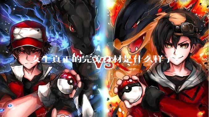 女生真正的完美身材是什么样子？