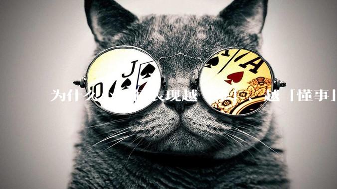 为什么小时候表现越「乖」、越「懂事」的孩子，长大之后心理问题越多？