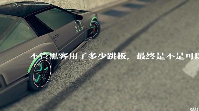 不管黑客用了多少跳板，最终是不是可以通过网络运营商找出真实 IP？