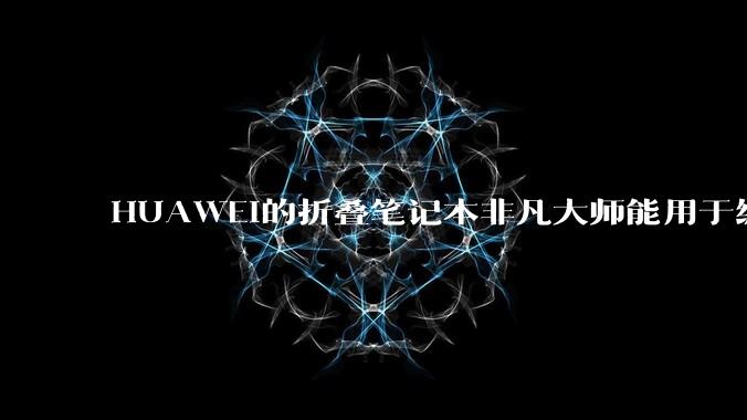 HUAWEI的折叠笔记本非凡大师能用于编程吗?
