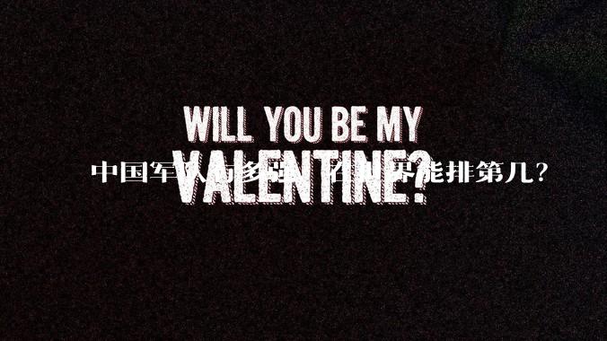 中国军队有多强，在世界能排第几？