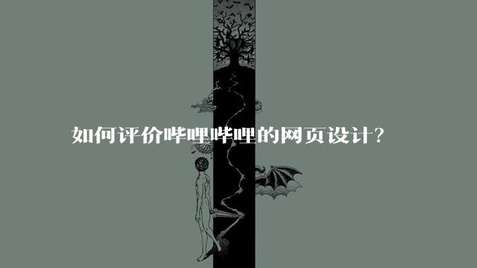 如何评价哔哩哔哩的网页设计？