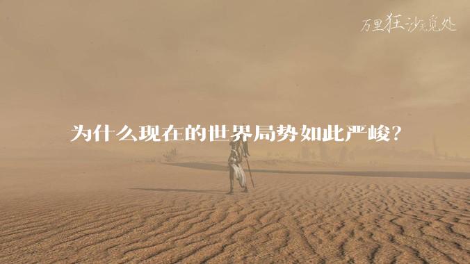 为什么现在的世界局势如此严峻？