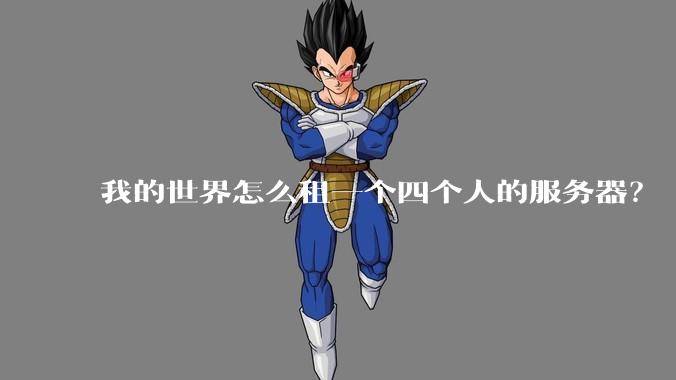 我的世界怎么租一个四个人的服务器？