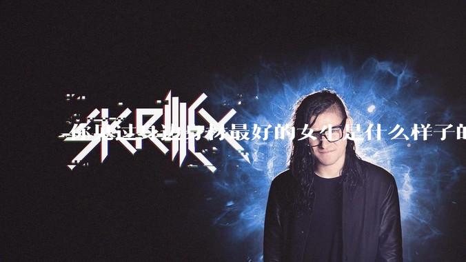 你见过身边身材最好的女生是什么样子的？