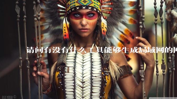 请问有没有什么工具能够生成局域网的网络拓扑结构图？