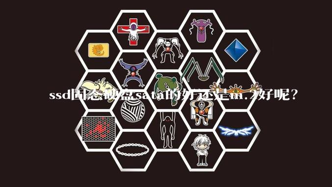 ssd固态硬盘sata的好还是m.2好呢？